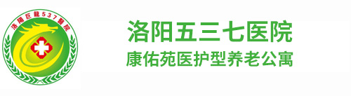 洛阳康佑苑养老公寓