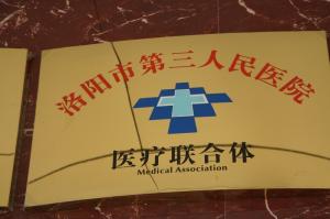 第三人民医院医联体