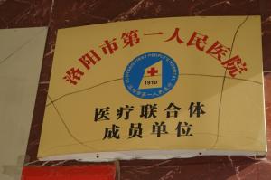*人民医院医联体